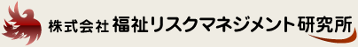 株式会社 福祉リスクマネジメント研究所