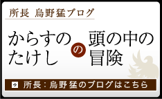 所長 烏野猛ブログ からすのたけしの頭の中の冒険 所長:烏野猛のブログはこちら